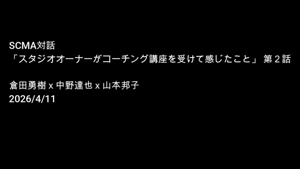 第2話「スタジオオーナーがコーチング講座を受けて感じたこと」2026年4月