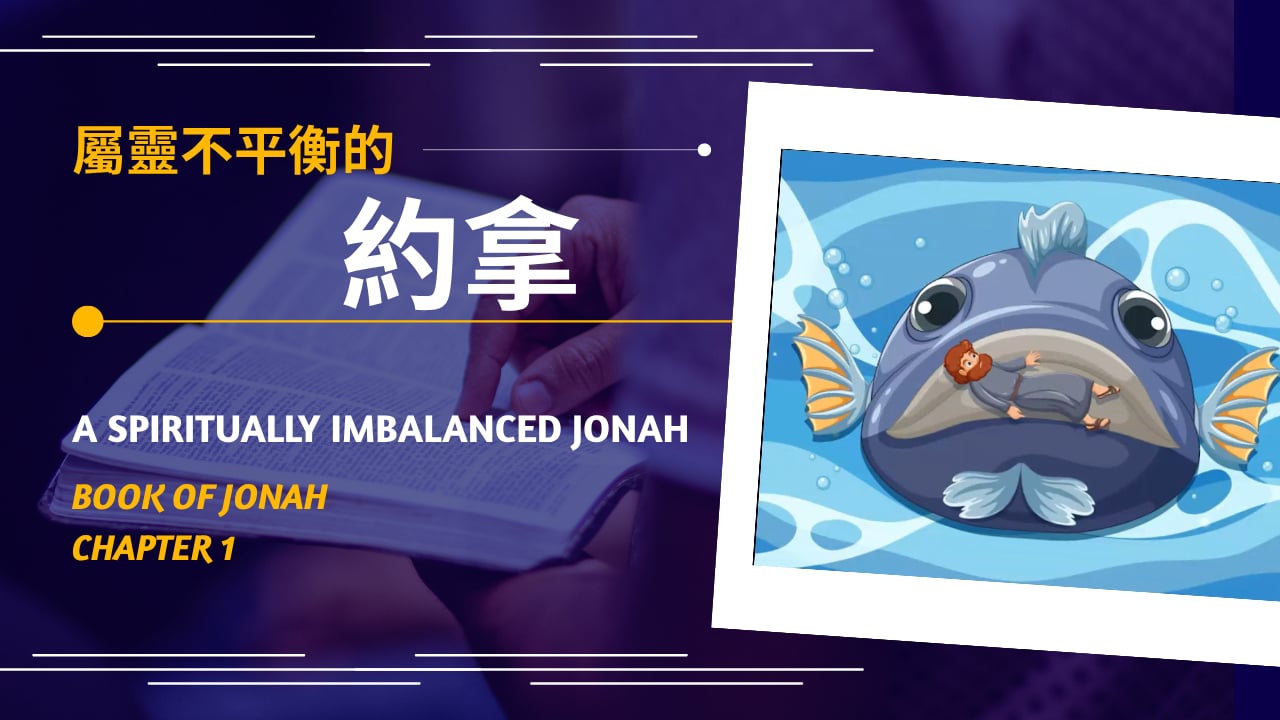 2026-02-22 屬靈不平衡的約拿  A spiritually imbalanced Jonah  (黃修健牧師)