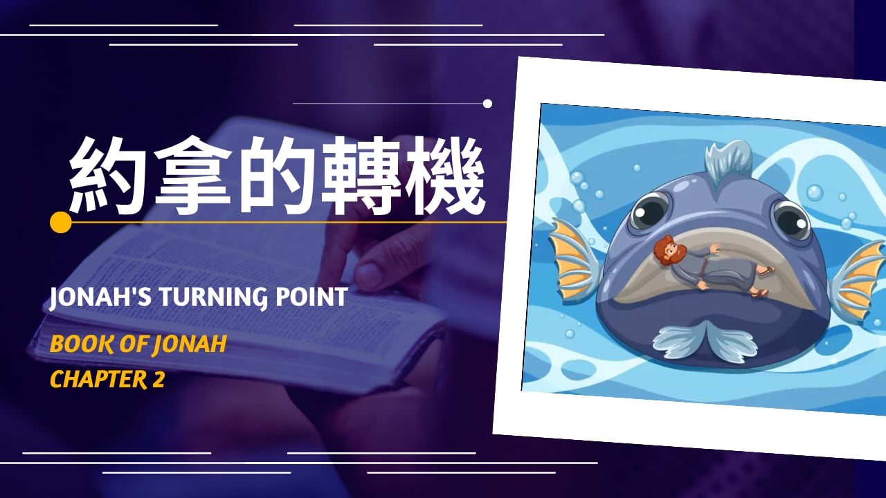 2026-03-01 約拿的轉機 Jonah's turning point (黃修健牧師)