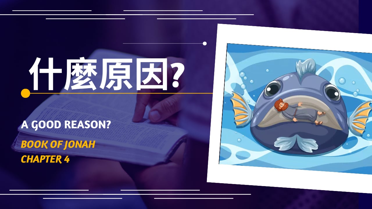 2026-03-12  什麼原因?  A Good Reason? (黃修健牧師)