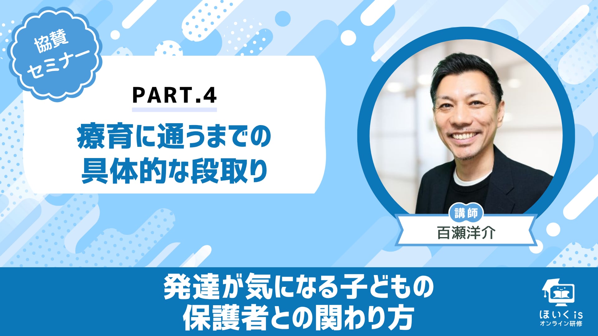 【PART.4】「療育に通うまでの具体的な段取り」