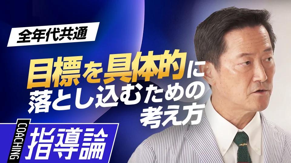 原田隆史【目標設定法】」、「どうすればできるようになるか…具体的な