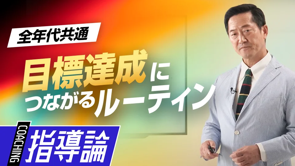 原田隆史」、「習慣は自分の味方…目標達成を後押しするルーティンの