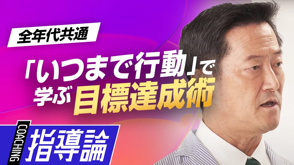 原田隆史【目標設定法】」、「作戦を目標期日までに実行する「いつまで
