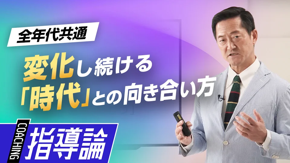 原田隆史」、「変わりゆく時代に適応しながら積極的に挑戦することの