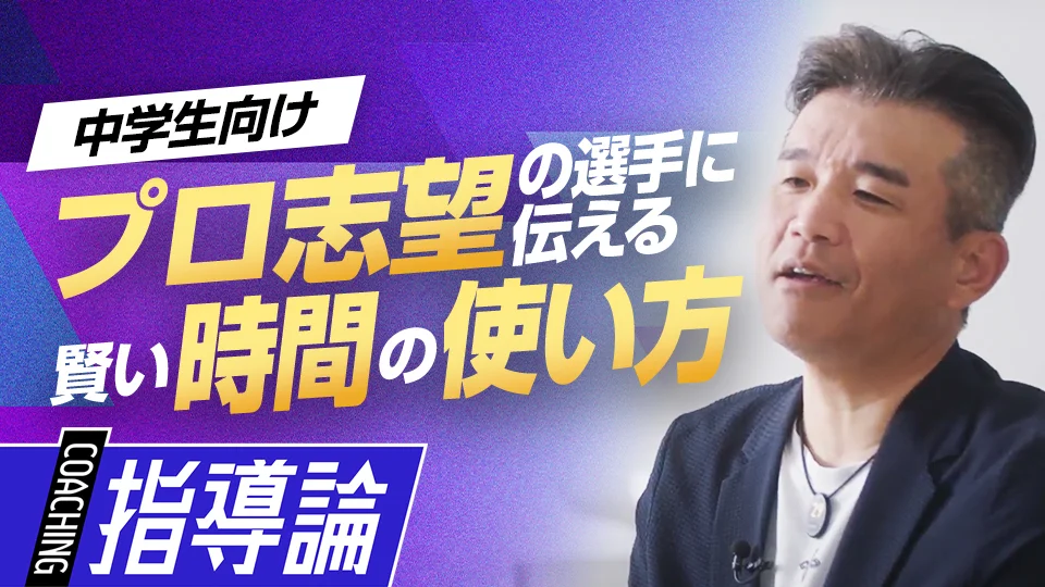 前田幸長【指導哲学編】」、「将来を左右する「自主性」を育む効果的な