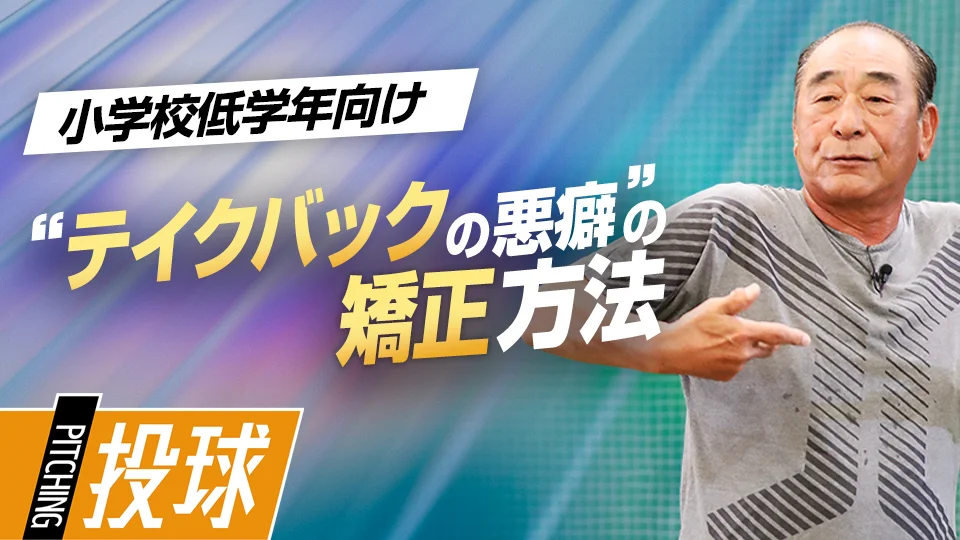 佐藤義則」、「テイクバックで適切なトップの位置を作るための練習法