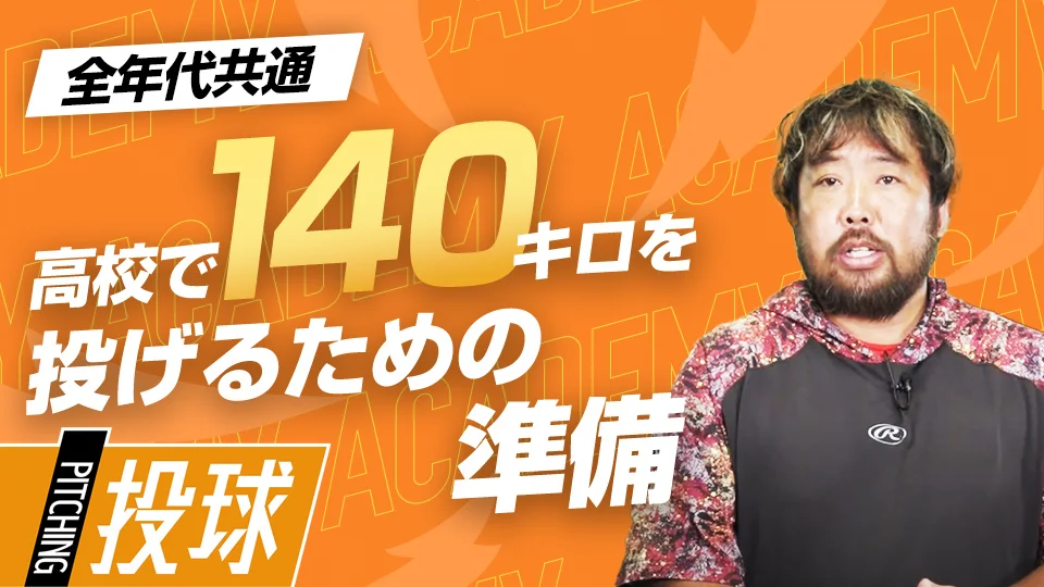 高島誠/投球編(Academy)」、「“投げる”動作のパフォーマンスを高める