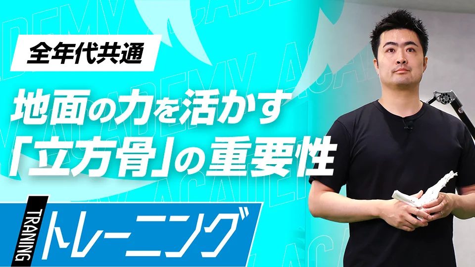 船木永登(Academy)」、「“地面反力”を使って球速・打球速度を上げる 3