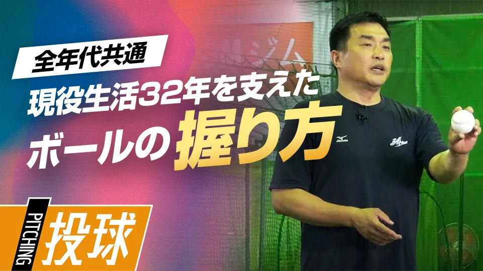 山本昌」、「故障を減らすボールの握り方、ポイントは指をかける位置