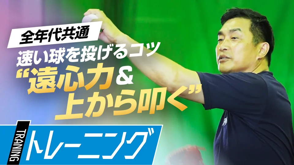 山本昌」、「力強く切れのあるボールを投げるための「上から叩く」方法