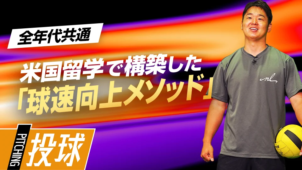 内田聖人」、「小中学生に取り組んでほしい球速アップのための“土台