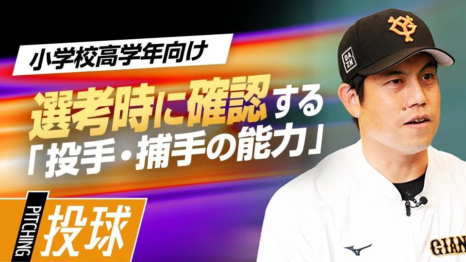 読売ジャイアンツ 守護神 西村健太朗投手 実使用 ZETT ゼット 西村健太朗」、「指導者が投手・捕手に求めている必須な能力とは？ NPB