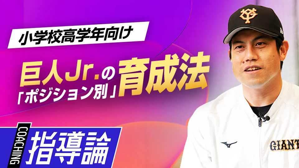 西村健太朗」、「投手・打撃・守備それぞれで実践している選手育成法を