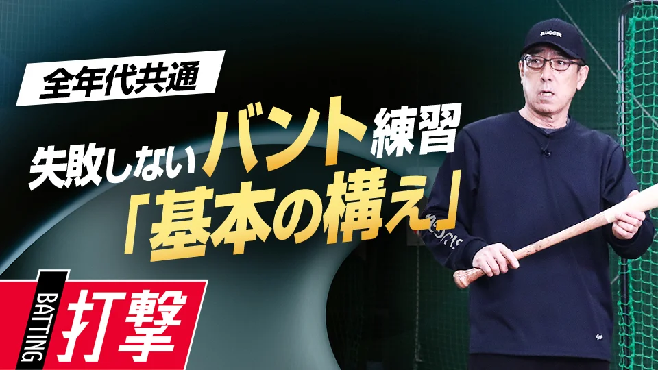 平野謙」、「バットの持ち方や目線の位置…確実に成功させるための基礎