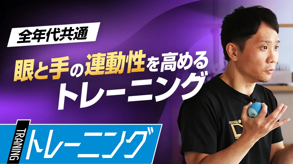 野口信吾」、「動体視力、瞬間視、眼と手の連動“ハンドアイ