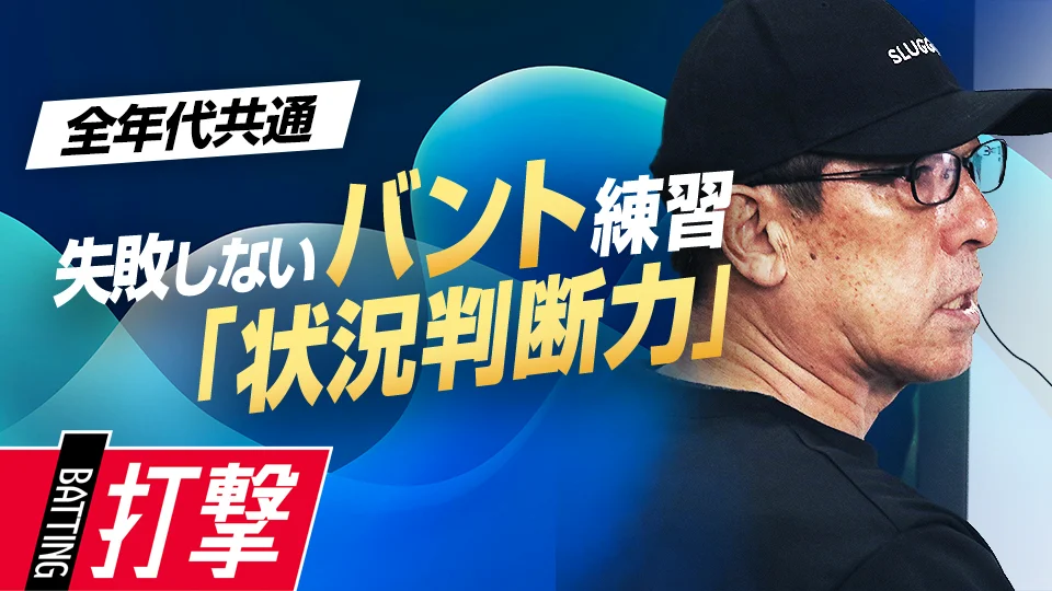 平野謙」、「守備の動きの理解で対応が変わる…確実に成功させるための