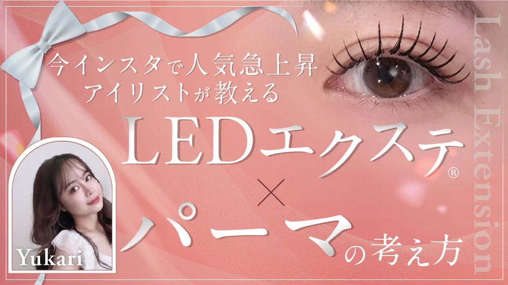 今インスタで人気急上昇アイリストが教える】 LEDエクステ®️×パーマの