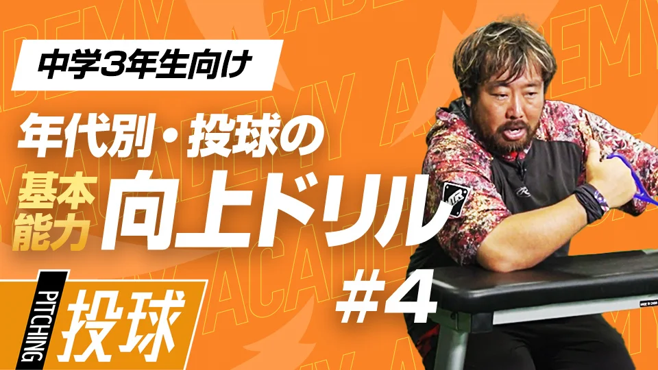 高島誠/投球編(Academy)」、「怪我のリスクを減らして肩肘のインナーを