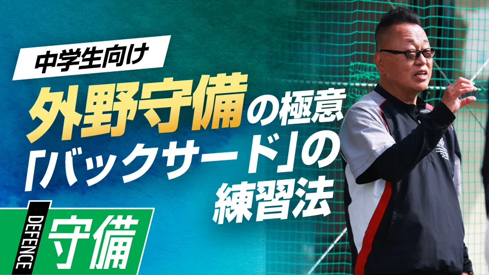 西尾弘幸2」、「大一番で結果を残すために…バックサードの練習法 “日本