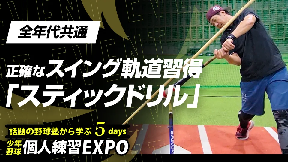 個人練習EXPO」、「引っ掛ける打球やポップフライが多い選手は必見