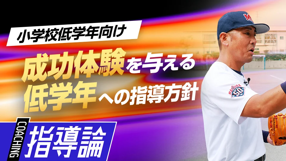 菊池拓平」、「【人気の秘密】成功体験を与える工夫｢低学年選手への