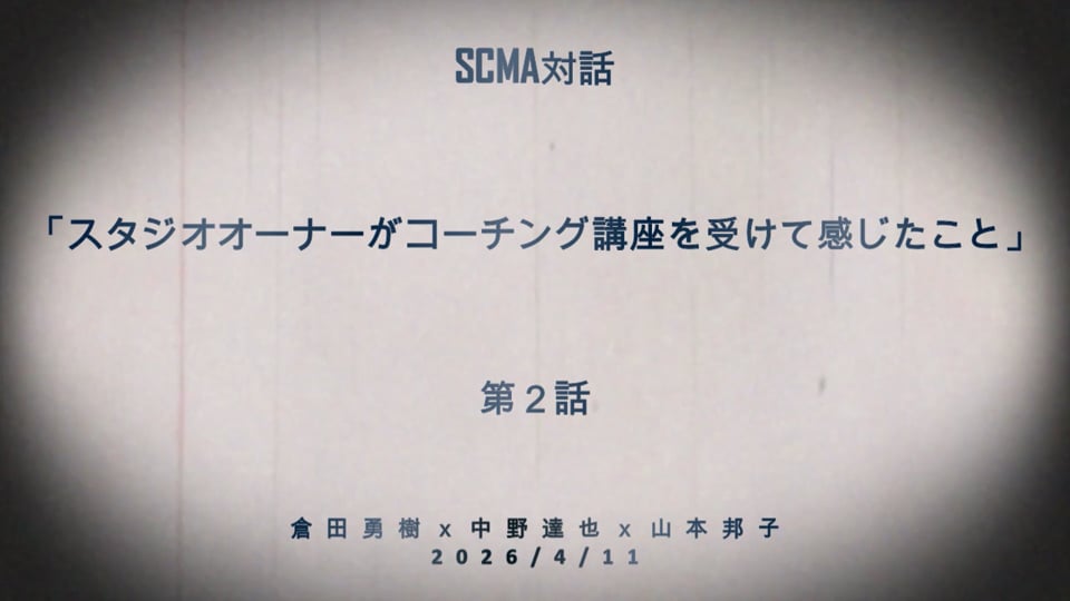 第3話「スタジオオーナーがコーチング講座を受けて感じたこと」2026年4月