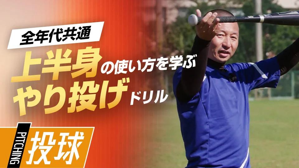 塩多雅矢3」、「【肘抜き改善】上半身の必須動作習得｢やり投げドリル