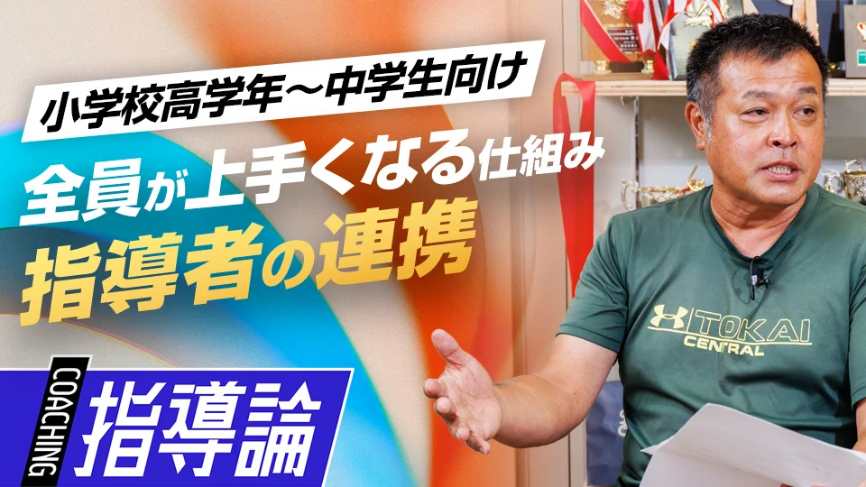 竹脇賢二【指導哲学編】」、「【総勢“100名超”】全選手を上達させる