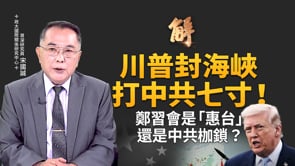 為何美國要封伊朗港口？「第二次史詩怒火」將啟動！破解中共在美伊戰爭中的「夜賊戰術」！日中關係進入「准敵國」狀態！｜新聞大破解【2026年4月13日】
