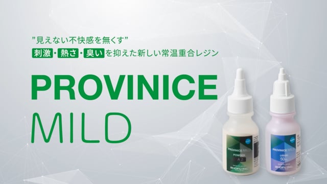 【新発売】 プロビナイスMild -「刺激」「熱さ」「臭い」を抑えた新しい常温重合レジン-