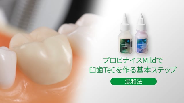【新発売】 混和法による「プロビナイスMild」を使ったTeC作製ステップ