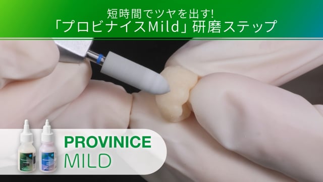【新発売】 短時間で光る！「プロビナイスMild」の研磨ステップ