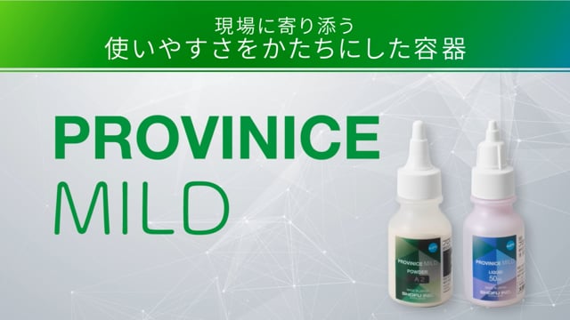 【新発売】 使いやすい！「プロビナイスMild」の容器