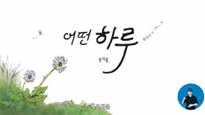 2025년 성평등 캠페인 영상 ‘어떤 하루’
