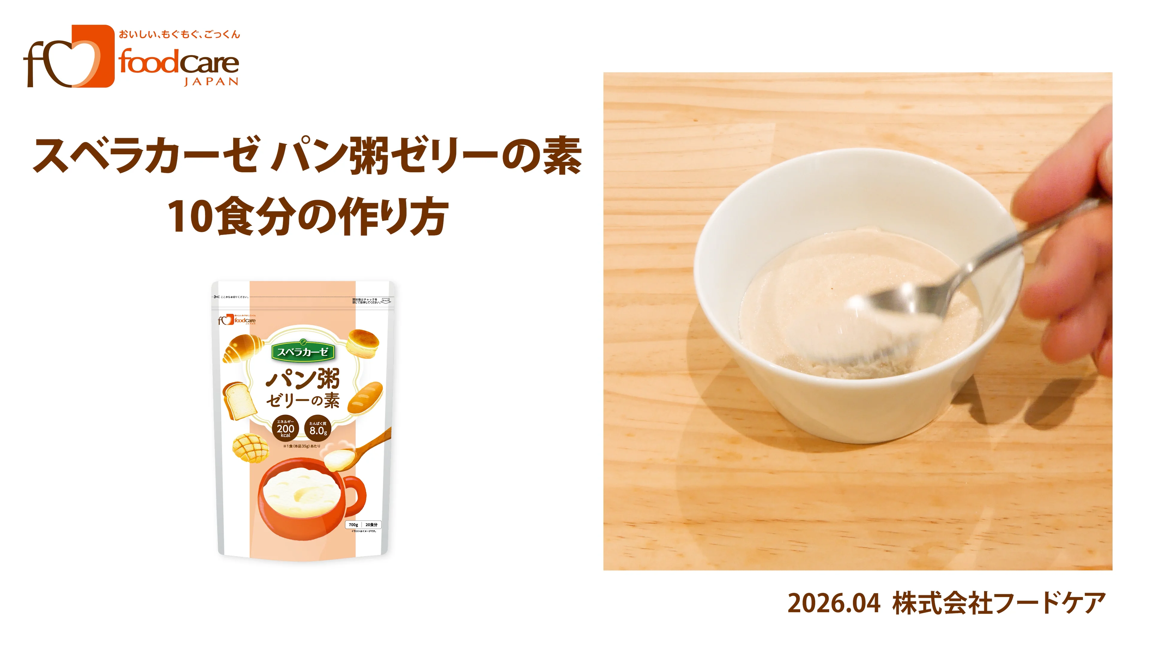 スベラカーゼ パン粥ゼリーの素 | 介護食品メーカー株式会社フードケア