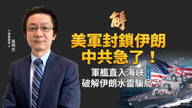 美國15軍艦封鎖伊朗港口 中共急著跳出來挺伊朗？川習會生變？川普警告中共暗助伊朗飛彈！台灣即將舉行演習 反制中共能源封鎖！｜吳明杰｜新聞大破解【2026年4月14日】