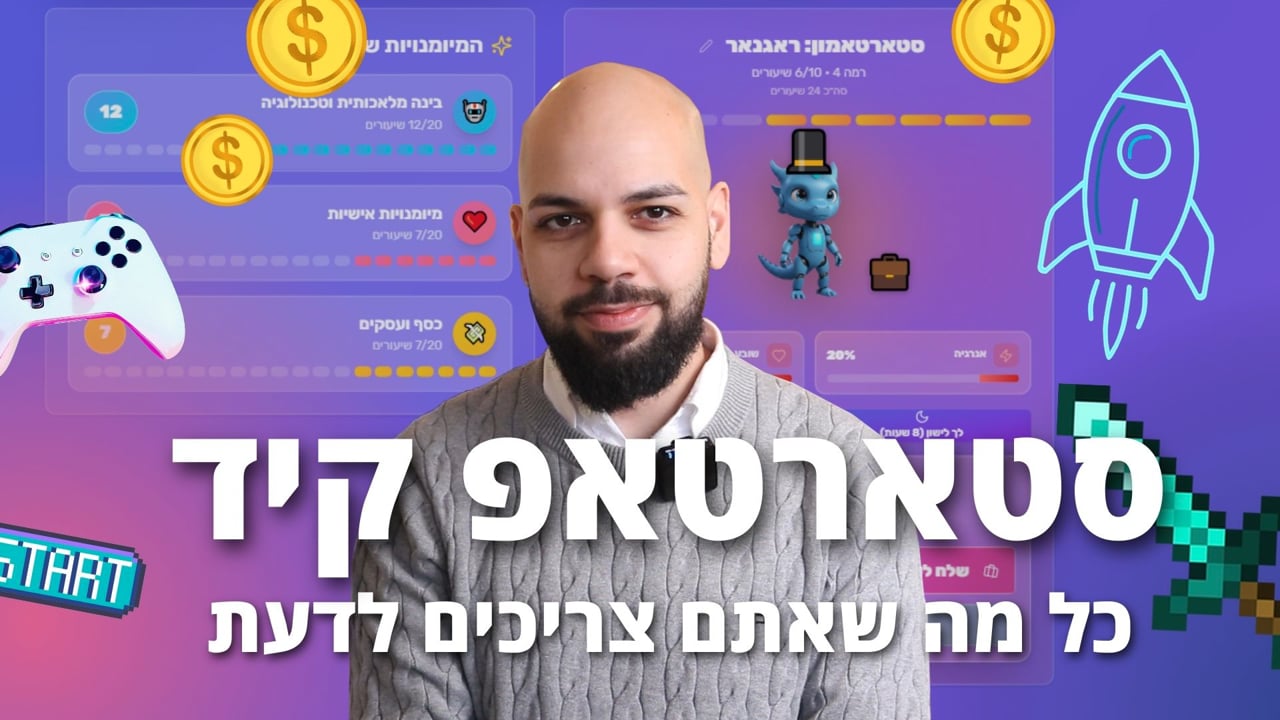 סרטון היכרות עם Startup Kid - המנטורים