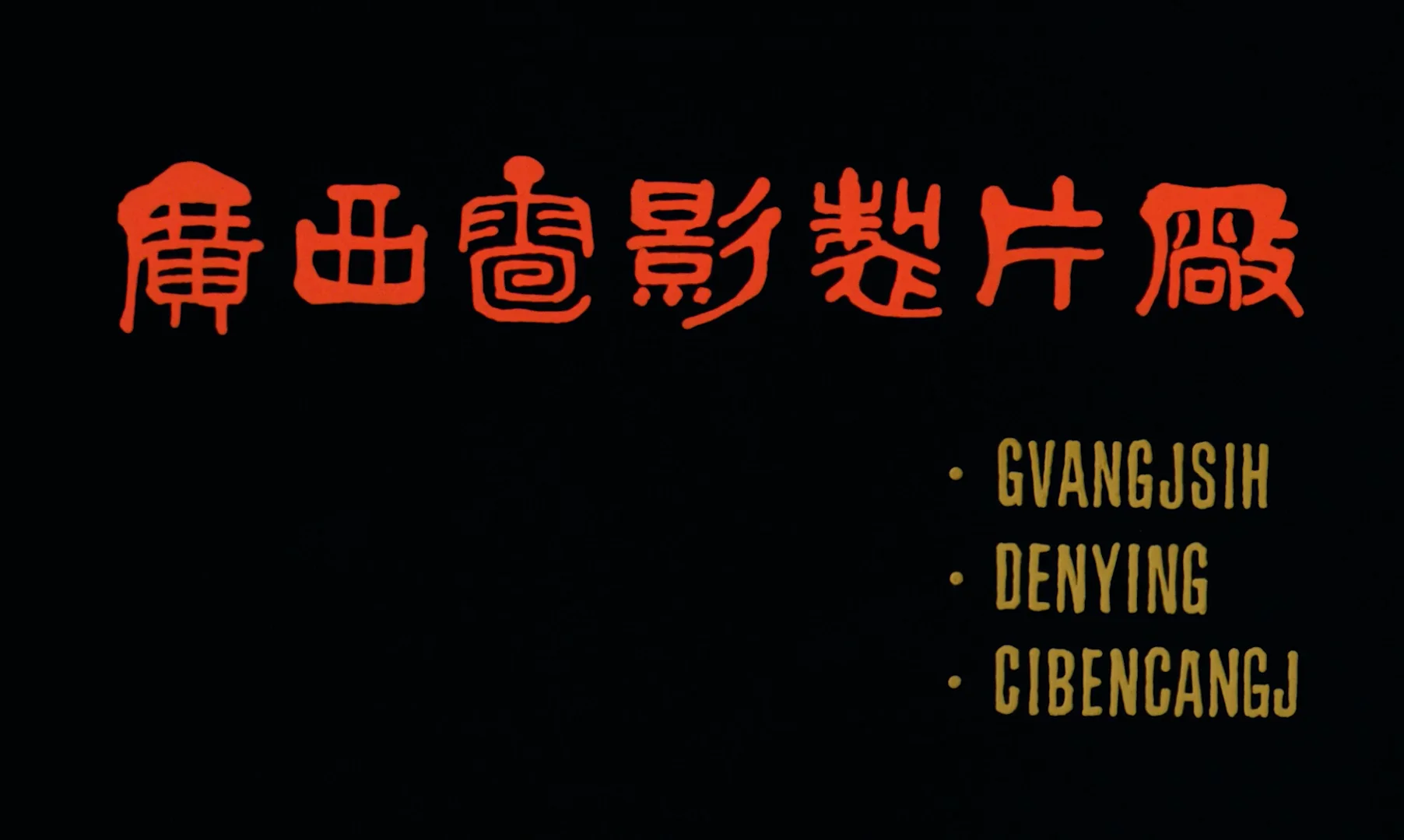 Yellow Earth (黄土地) 1984 with English subtitles | Asiko