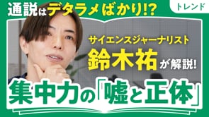 集中力爆上げ法／鈴木祐さん