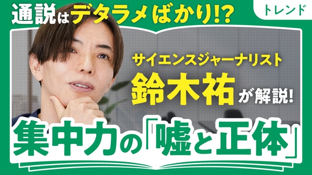 集中力爆上げ法／鈴木祐さん