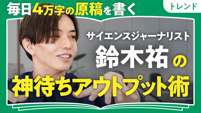 神待ちアウトプット術／鈴木祐さん