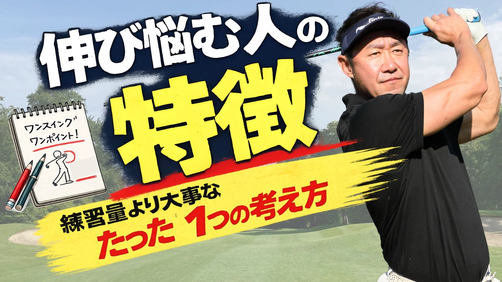 ビデオ］なぜ練習してもスコアが変わらないのか？ | ゴルフライブ