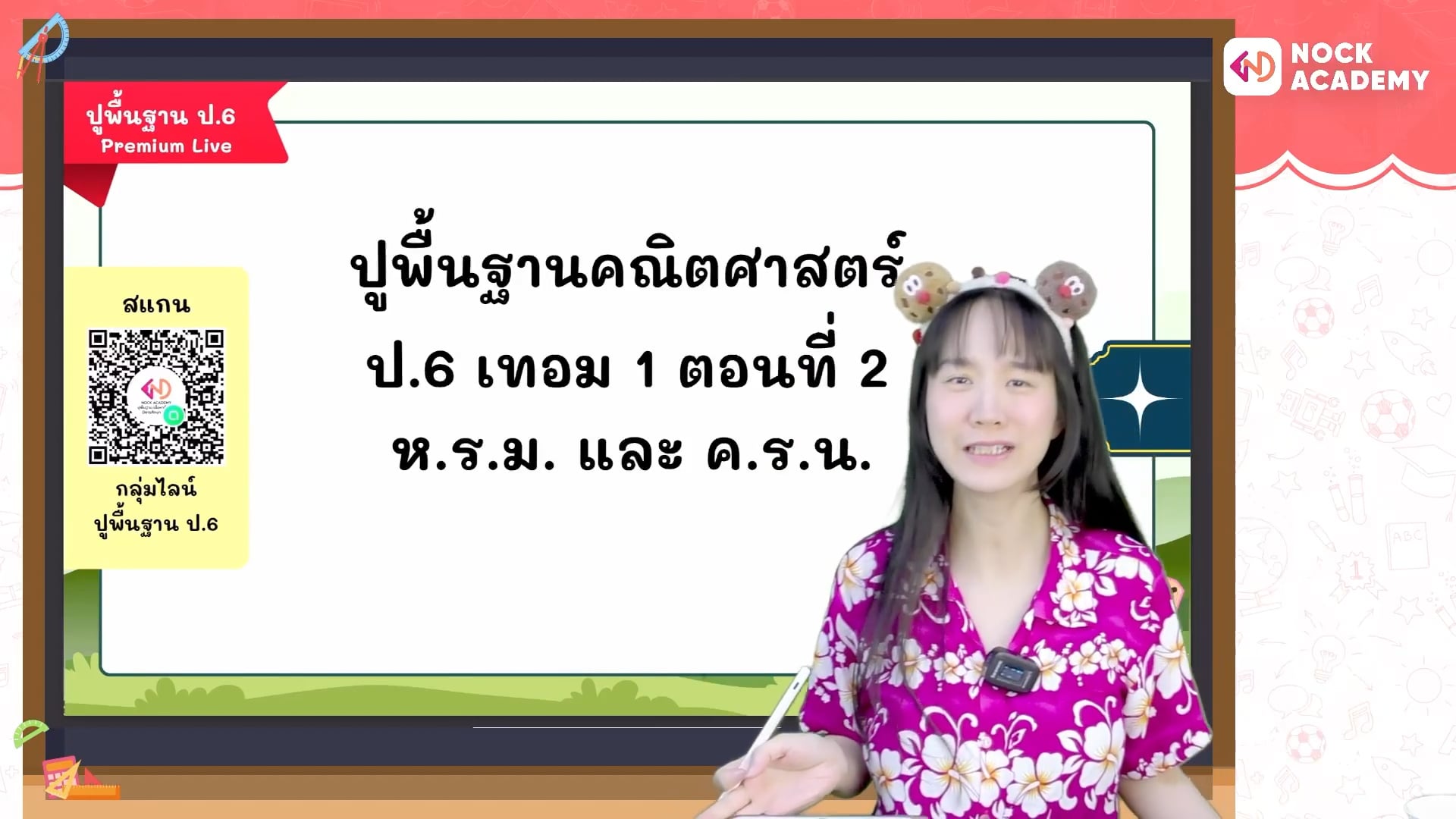 ปูพื้นฐานคณิตศาสตร์ ป.6 เทอม 1 ตอนที่ 2 ห.ร.ม. และ ค.ร.น.