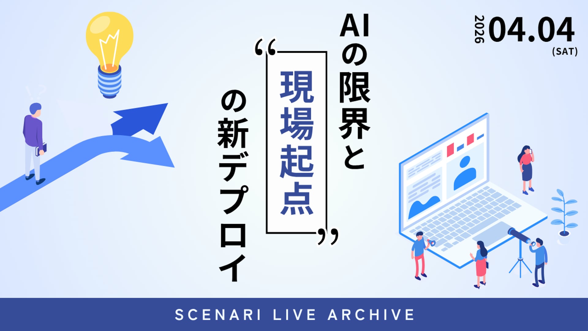 26.4.4 #30 SCENARI LIVE「AIの限界と「現場起点」の新デプロイ（2026年4月4日）」