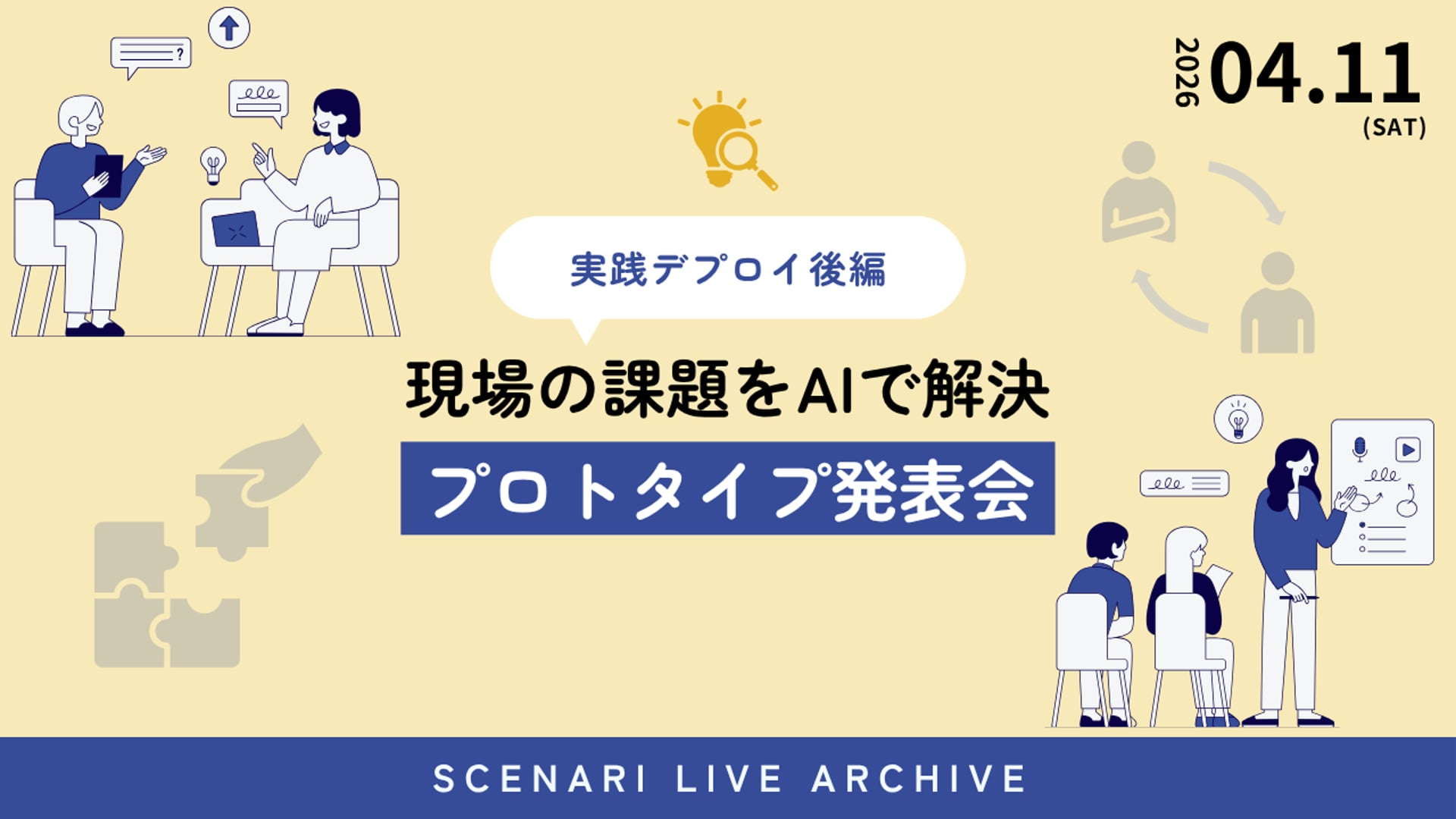 26.4.11 #31 SCENARI LIVE「実践DEPLOY後編｜現場の課題をAIで解決するプロトタイプ発表会」