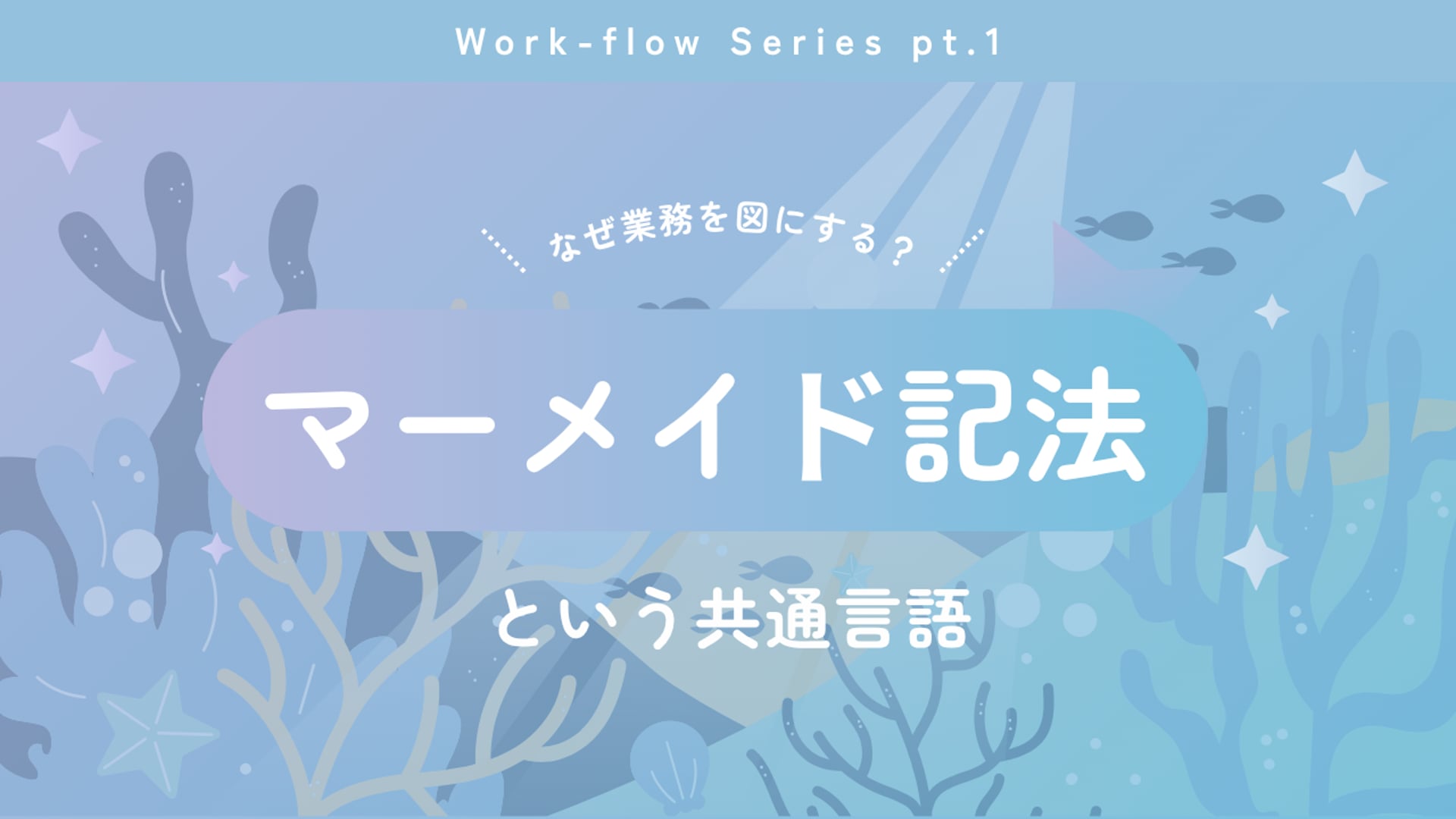 [A-11-1]　生成AI基礎講座A　「AIに伝わる業務フロー図をつくろう① なぜ業務を図にするのか？マーメイド記法という共通言語」