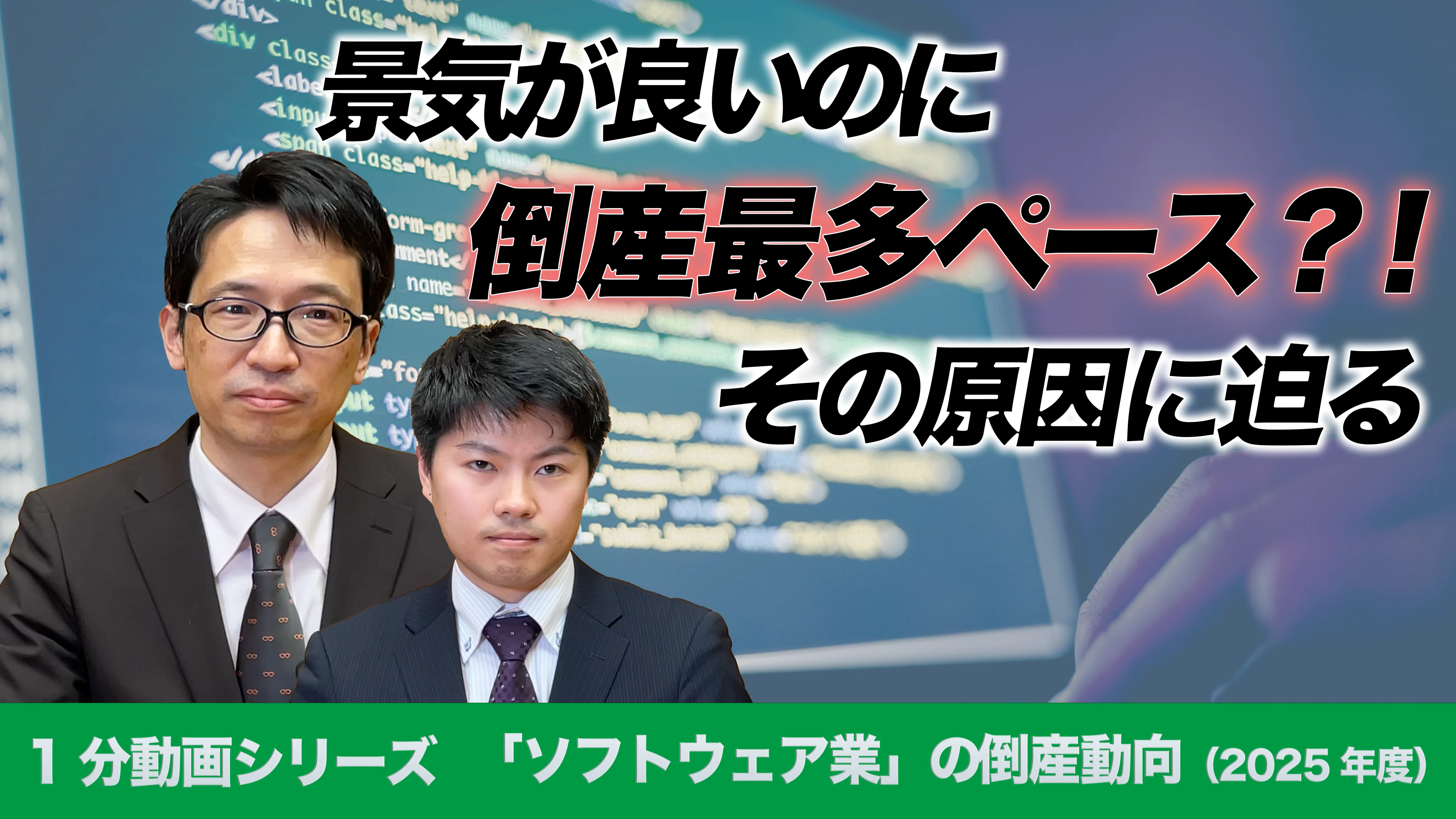 1分でわかる！「ソフトウェア業」の倒産動向（2025年度）｜株式会社
