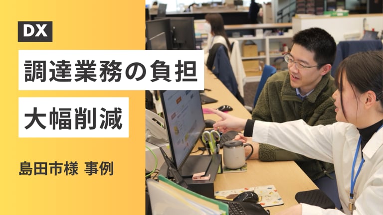 【島田市様事例】調達業務の負担大幅削減