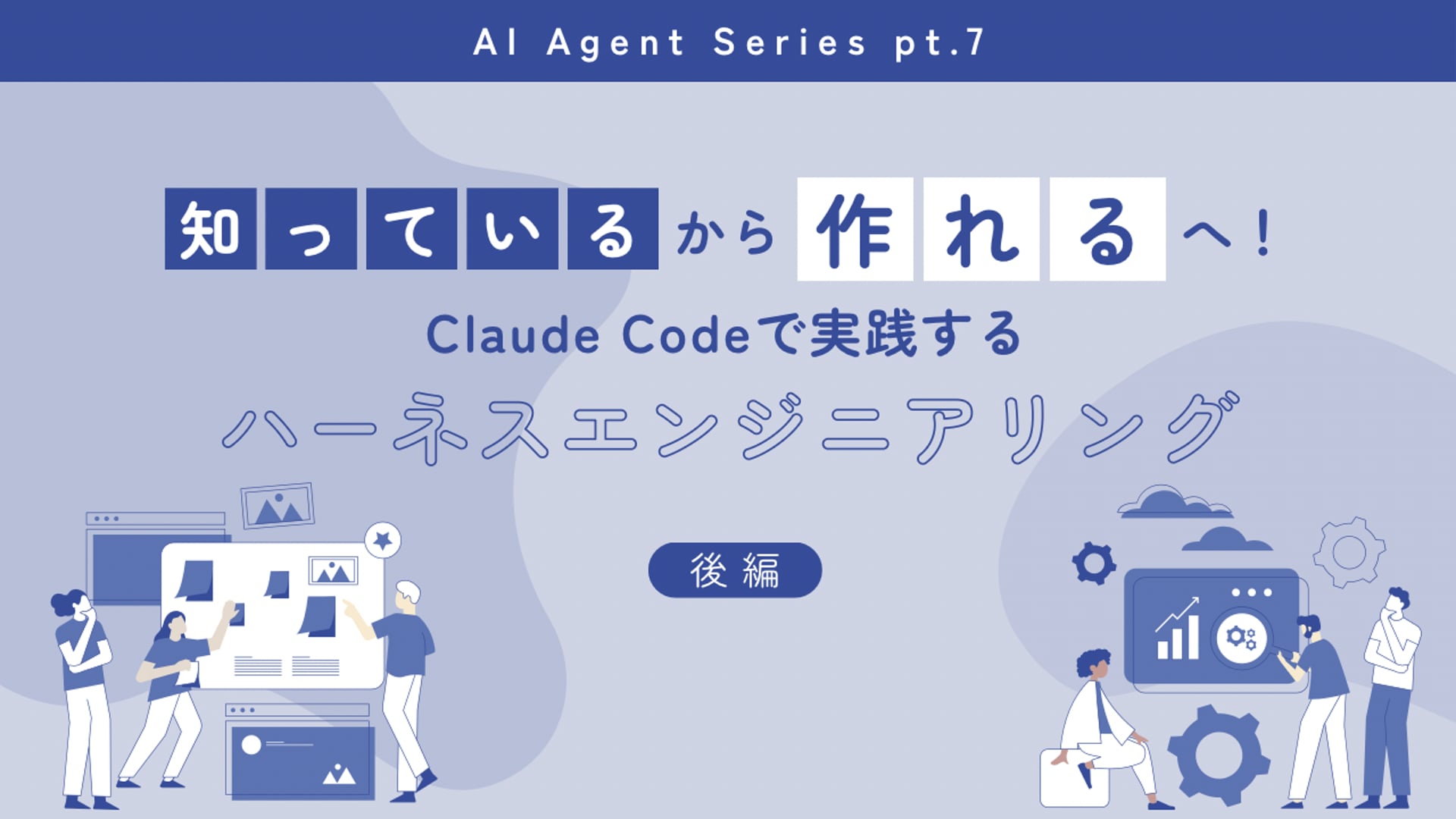 [B-11-7]　(後編) 生成AI基礎講座B「原則を「知っている」から「作れる」へ —Claude Codeで実践するハーネスエンジニアリング」